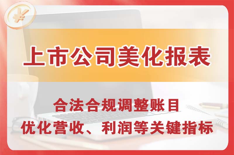绵阳上市公司美化报表