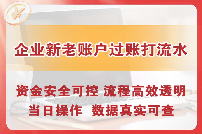 绵阳企业新老账户过账打流水